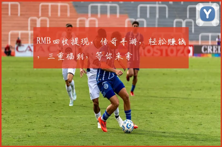 RMB回收提现，传奇手游，轻松赚钱，三重福利，等你来拿