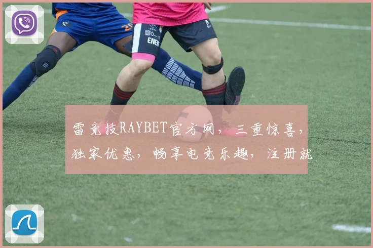 雷竞技RAYBET官方网，三重惊喜，独家优惠，畅享电竞乐趣，注册就送