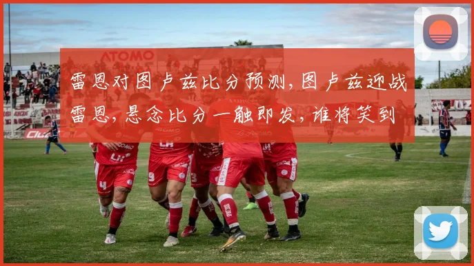 雷恩对图卢兹比分预测,图卢兹迎战雷恩,悬念比分一触即发,谁将笑到最后