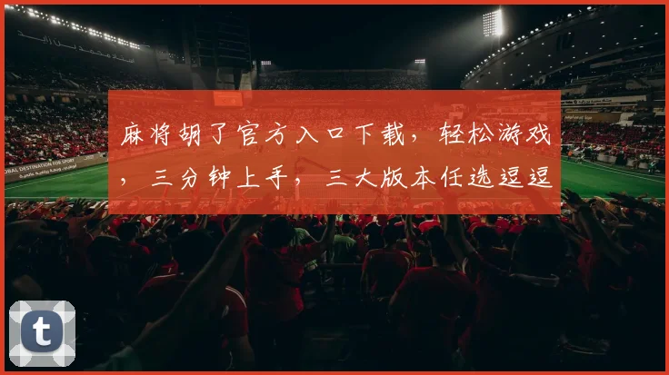 麻将胡了官方入口下载，轻松游戏，三分钟上手，三大版本任选逗逗乐逗逗乐逗逗乐