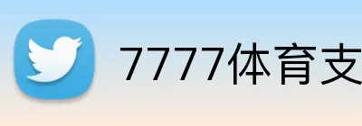 7777体育支付宝 Logo